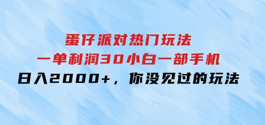 蛋仔派对热门玩法，一单利润30，小白一部手机日入2000+，你没见过的玩法-92资源网