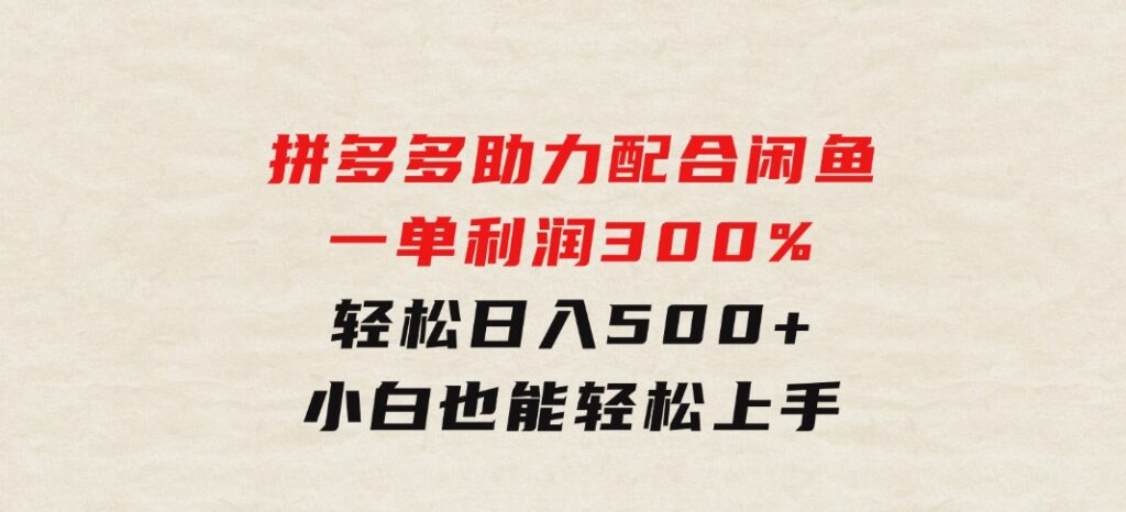 拼多多助力配合闲鱼一单利润300%轻松日入500+小白也能轻松上手-92资源网