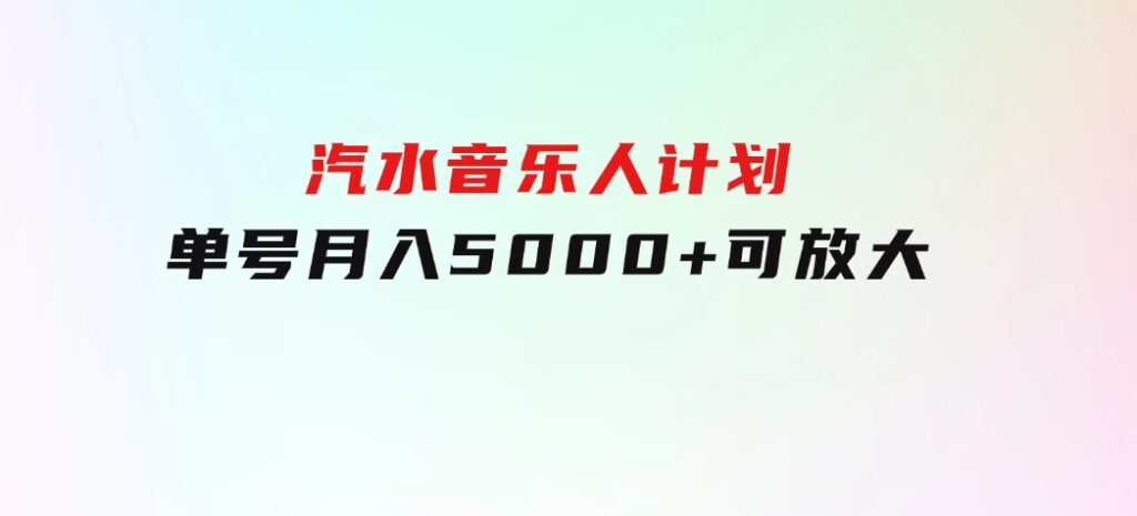 汽水音乐人计划单号月入5000+可放大-92资源网