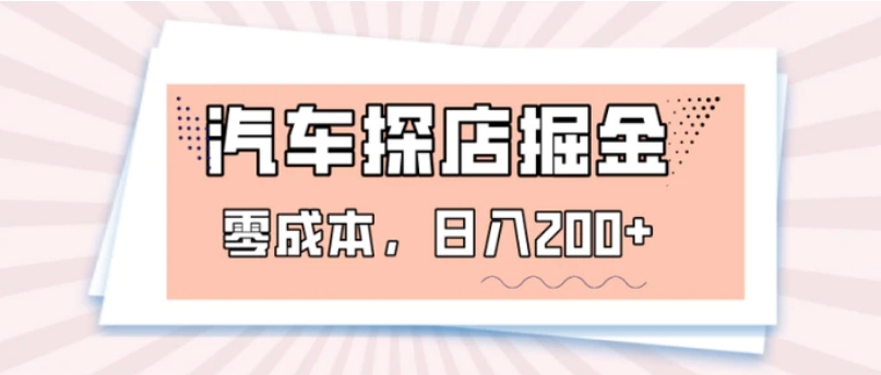 汽车探店掘金，易车app预约探店，0成本，日入200+-92资源网