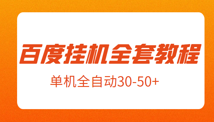 外面卖1980元的百度挂机新玩法全套教程，号称单机全自动30-50+【揭秘】-92资源网