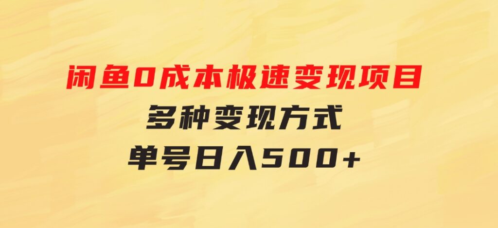 闲鱼0成本极速变现项目，多种变现方式单号日入500+最新玩法-92资源网