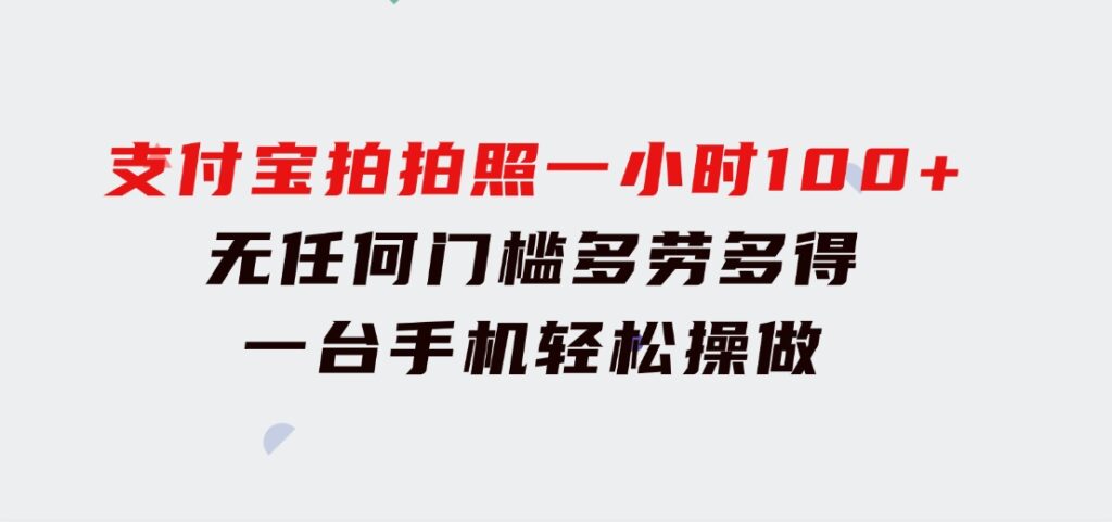 支付宝拍拍照一小时100+无任何门槛多劳多得一台手机轻松操做-92资源网