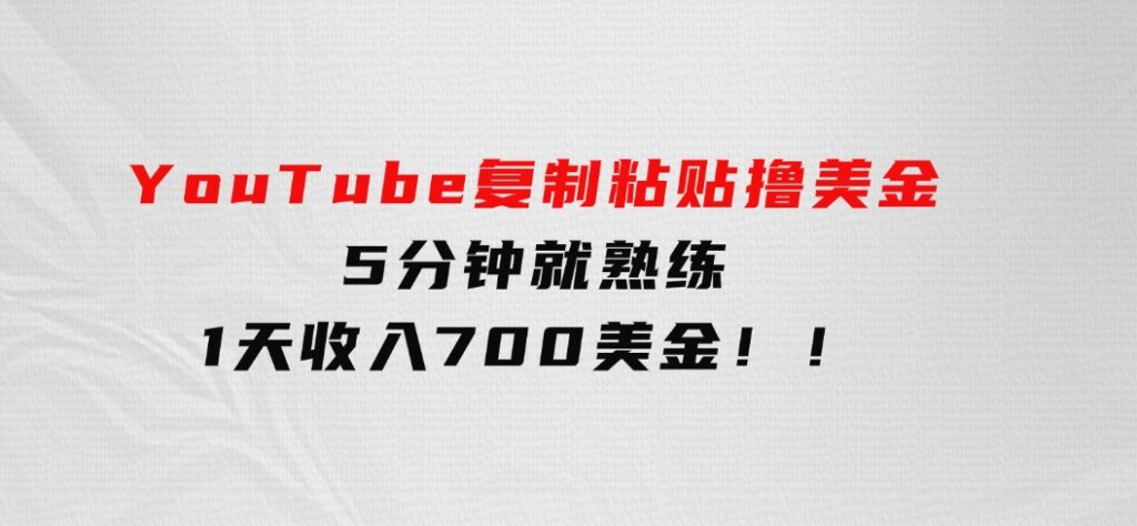 YouTube复制粘贴撸美金，5分钟就熟练，1天收入700美金！！-92资源网