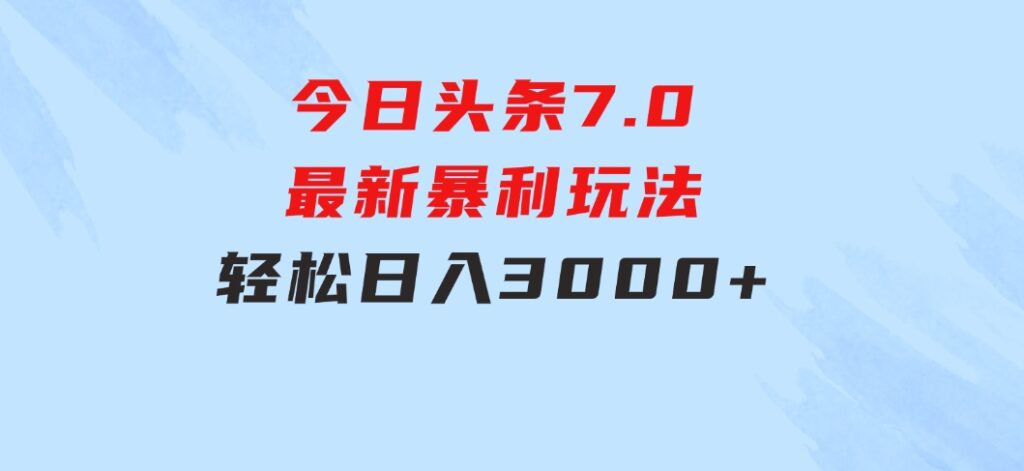 今日头条7.0最新暴利玩法，轻松日入3000+-92资源网
