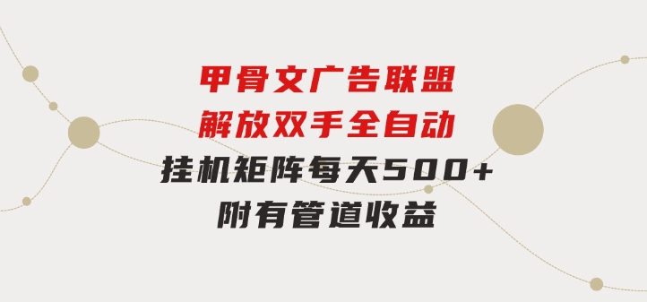 甲骨文广告联盟解放双手全自动挂机矩阵每天500+附有管道收益-92资源网