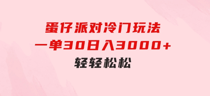 蛋仔派对冷门玩法，一单30，日入3000+轻轻松松-92资源网