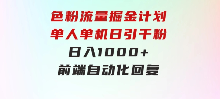 色粉流量掘金计划单人单机日引千粉日入1000+前端自动化回复-92资源网