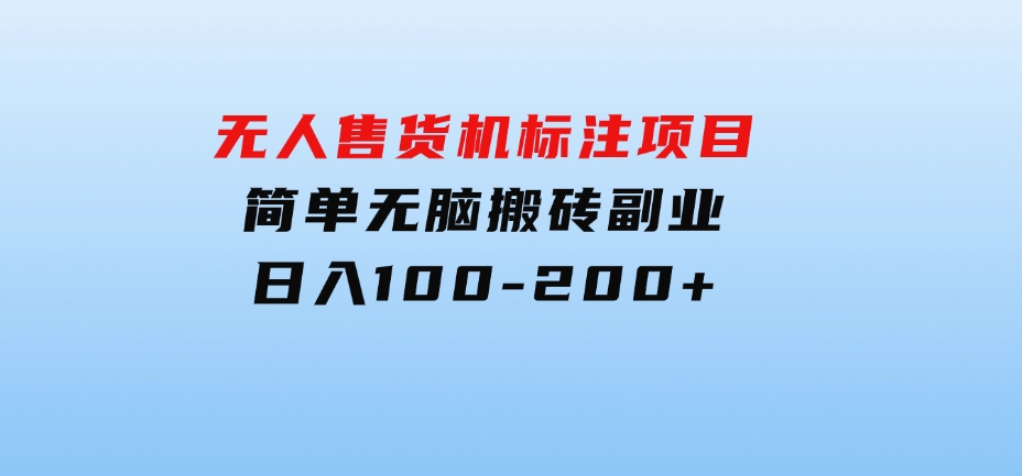 无人售货机标注项目，简单无脑搬砖副业，日入100-200+-92资源网