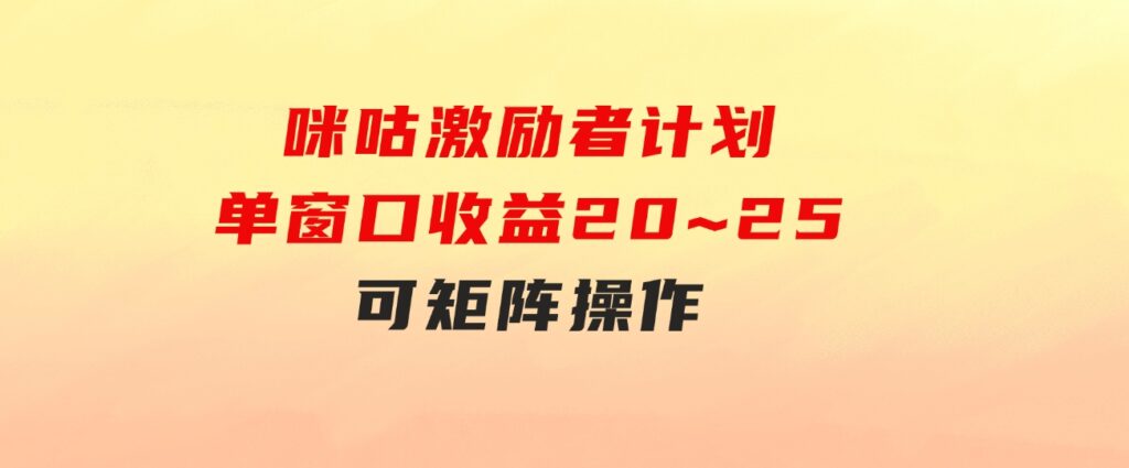 咪咕激励者计划，单窗口收益20~25，可矩阵操作-92资源网