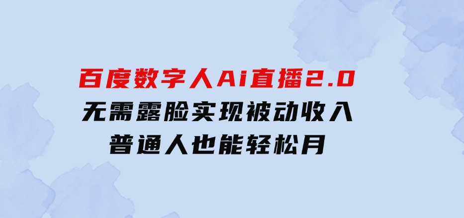 10月百度数字人Ai直播2.0，无需露脸，实现被动收入，普通人也能轻松月-92资源网