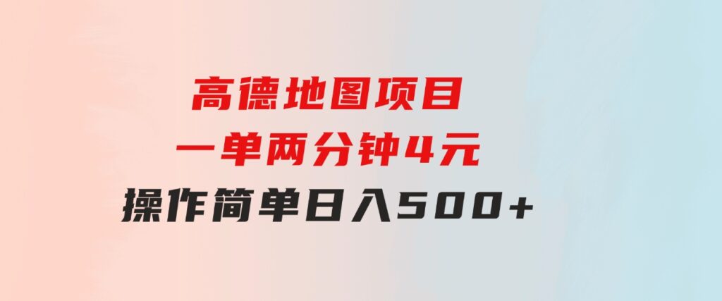 高德地图项目，一单两分钟4元，操作简单日入500+-92资源网