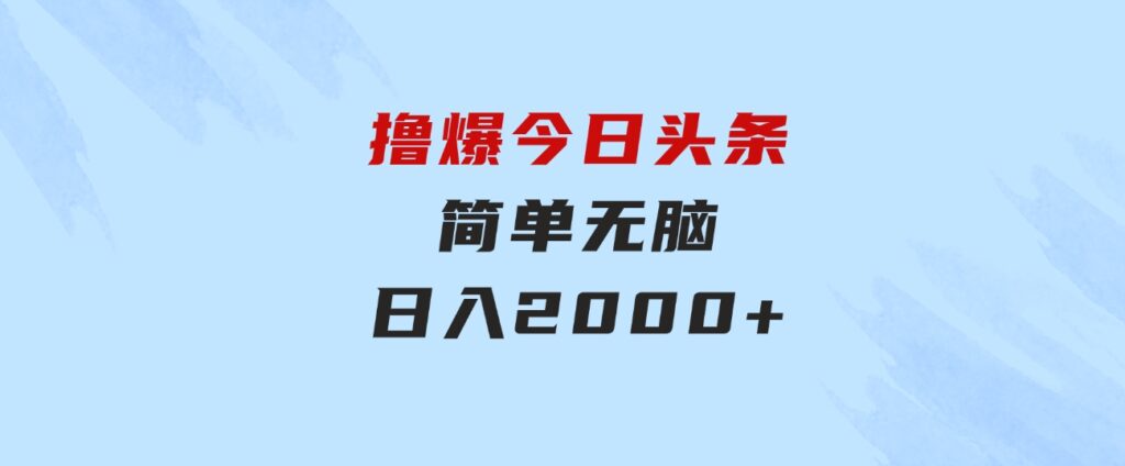 撸爆今日头条，简单无脑，日入2000+-92资源网