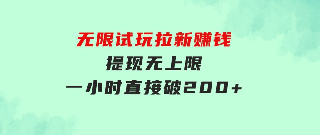 无限试玩拉新赚钱，提现无上限，一小时直接破200+-92资源网