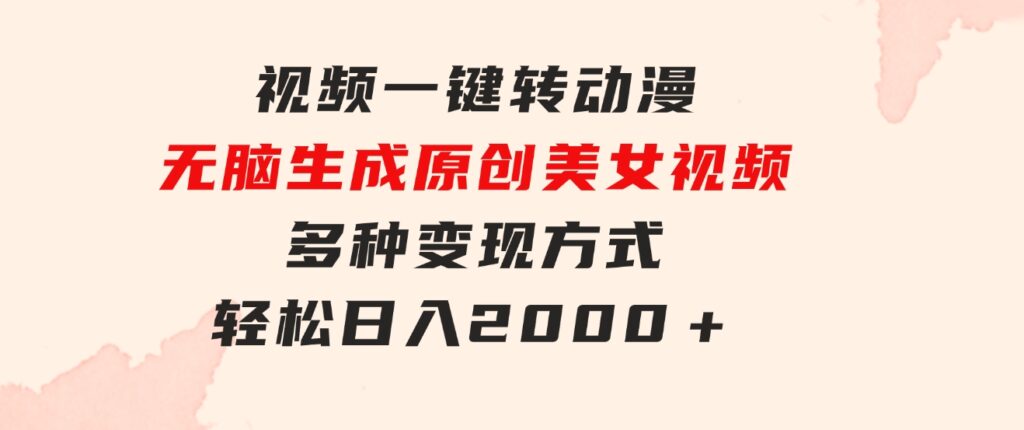 视频一键转动漫，无脑生成原创美女视频，多种变现方式，轻松日入2000＋-92资源网