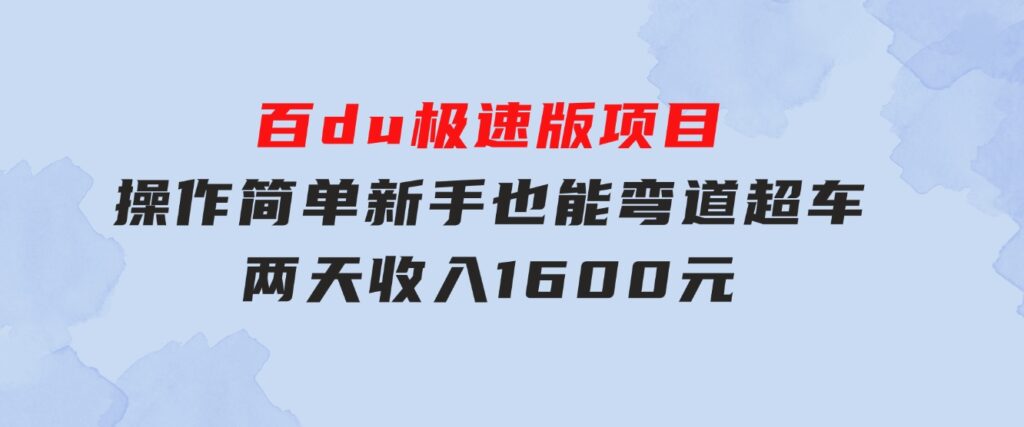 百du极速版项目，操作简单，新手也能弯道超车，两天收入1600元-92资源网