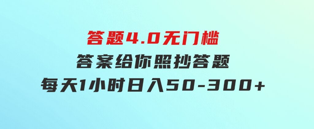 答题4.0，无门槛，答案给你，照抄答题，每天1小时，日入50-300+-92资源网