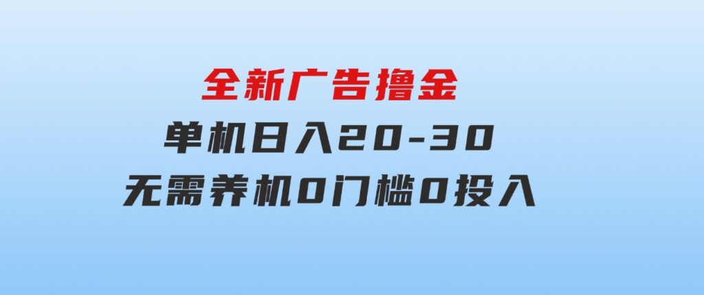 全新广告撸金，每天几个广告，单机日入20-30无需养机，0门槛0投入-92资源网