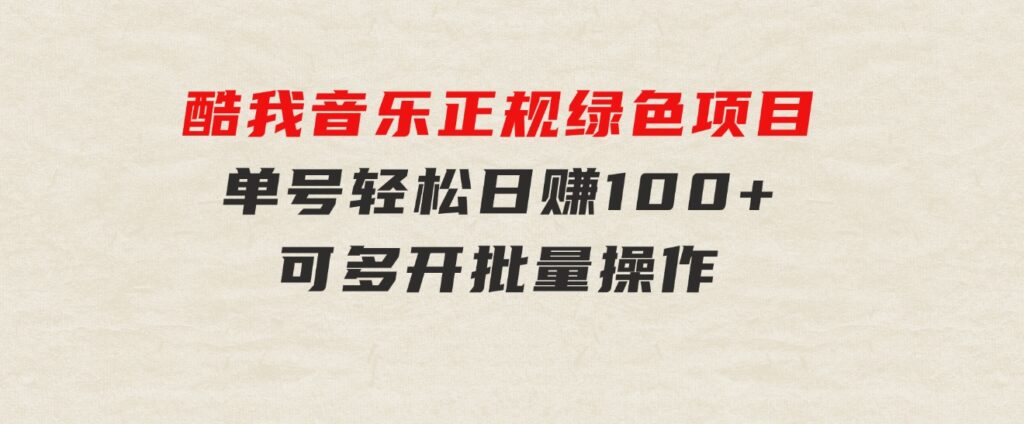 酷我音乐正规绿色项目，单号轻松日赚100+，可多开批量操作，收益翻倍，…-92资源网