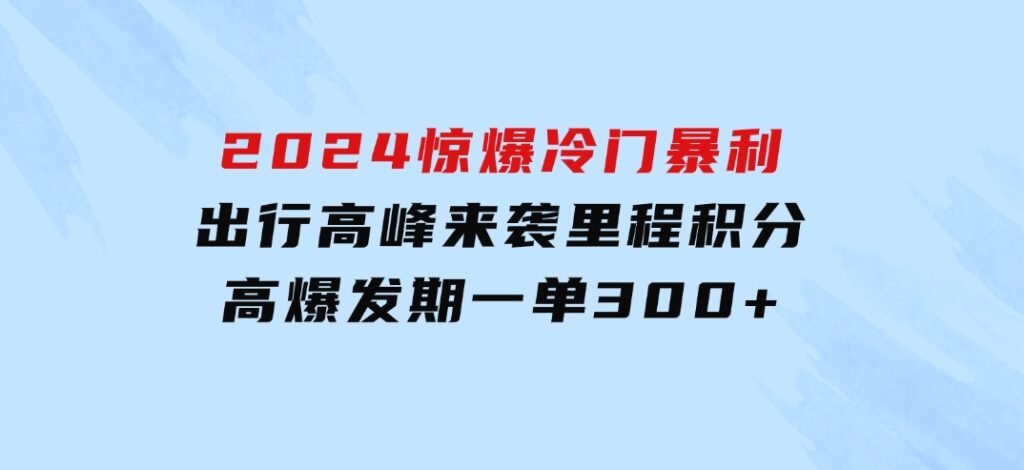 2024惊爆冷门暴利！出行高峰来袭，里程积分，高爆发期，一单300+—200-92资源网