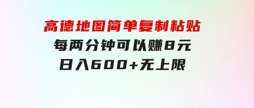 高德地图简单复制粘贴，每两分钟可以赚8元，日入600+无上限-92资源网