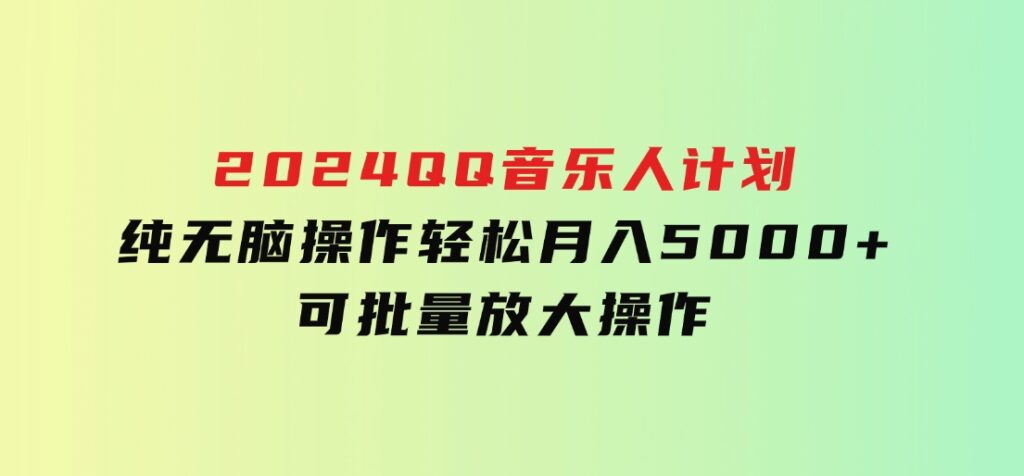 2024QQ音乐人计划，纯无脑操作，轻松月入5000+，可批量放大操作-92资源网