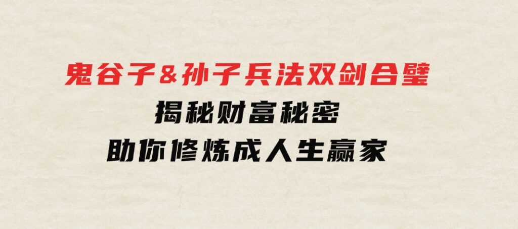 鬼谷子&孙子兵法双剑合璧，揭秘财富秘密，助你修炼成人生赢家-92资源网