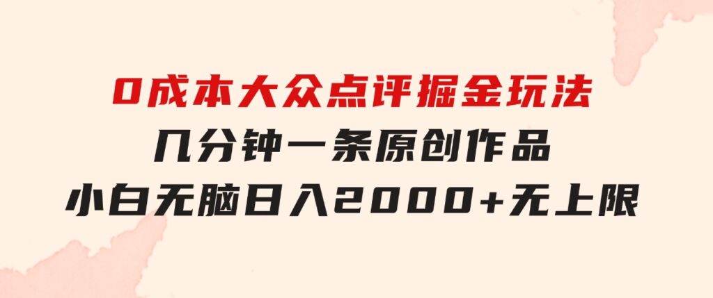 0成本大众点评掘金玩法，几分钟一条原创作品，小白无脑日入2000+无上限-92资源网