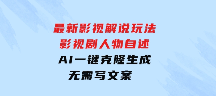 最新影视解说玩法，影视剧人物自述，AI一键克隆生成，无需写文案-92资源网