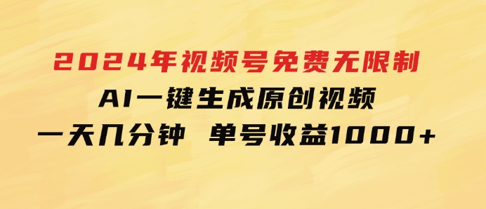 2024年视频号免费无限制，AI一键生成原创视频，一天几分钟单号收益1000+-92资源网