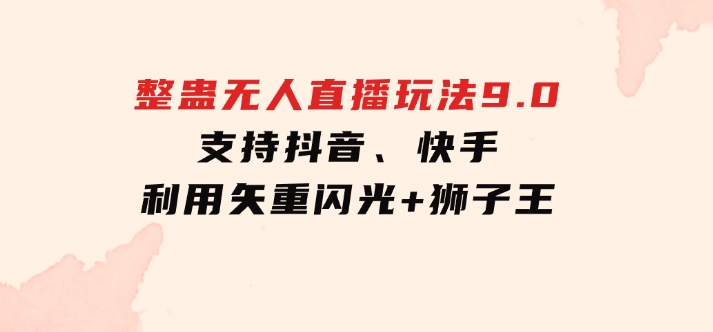 2024年整蛊无人直播玩法9.0，支持抖音、快手，利用矢重闪光+狮子王…-92资源网