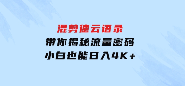 混剪德云语录，带你揭秘流量密码，小白也能日入4K+-92资源网