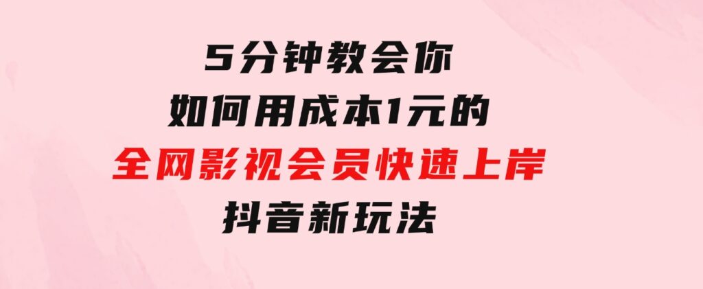 5分钟教会你如何用成本1元的全网影视会员快速上岸，抖音新玩法-92资源网