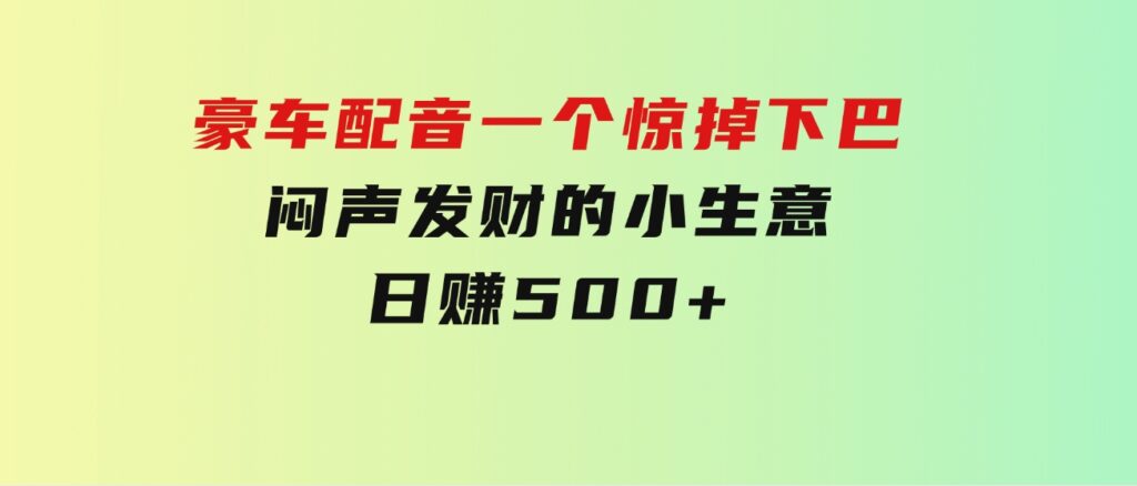 豪车配音，一个惊掉下巴，闷声发财的小生意，日赚500+-92资源网