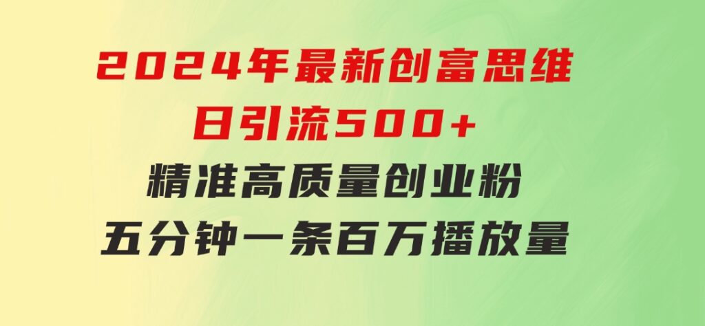 2024年最新创富思维日引流500+精准高质量创业粉，五分钟一条百万播放量…-92资源网