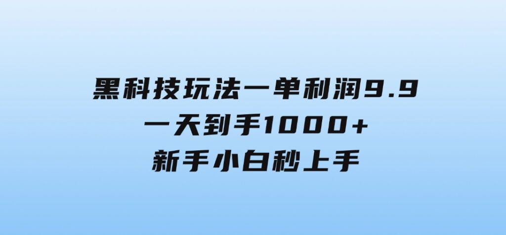 黑科技玩法，一单利润9.9,一天到手1000+，新手小白秒上手-92资源网