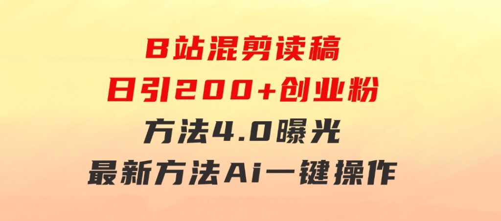 B站混剪读稿日引200+创业粉方法4.0曝光，24年8月最新方法Ai一键操作速…-92资源网