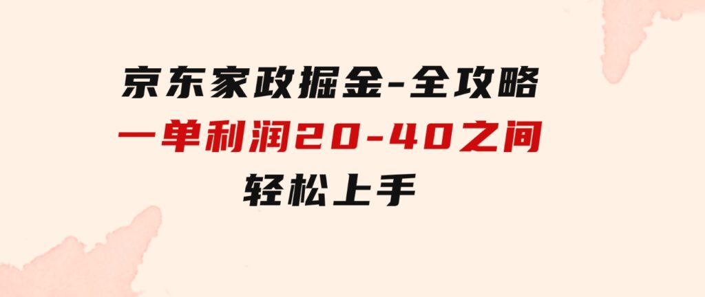 京东家政掘金-全攻略一单利润20-40之间轻松上手-92资源网