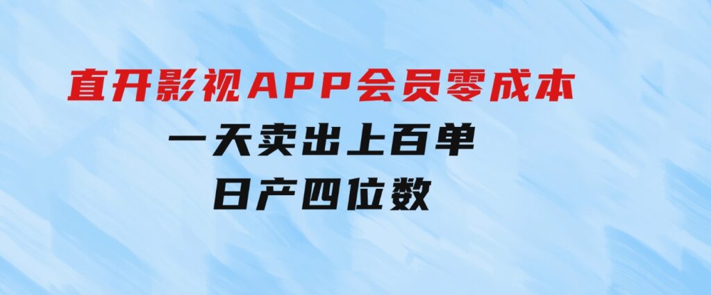 直开影视APP会员零成本，一天卖出上百单，日产四位数-92资源网