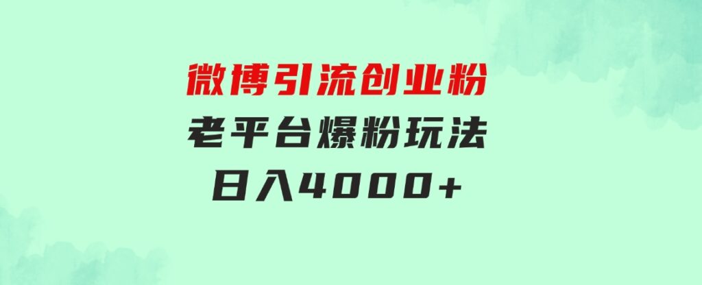 微博引流创业粉，老平台爆粉玩法，日入4000+-92资源网