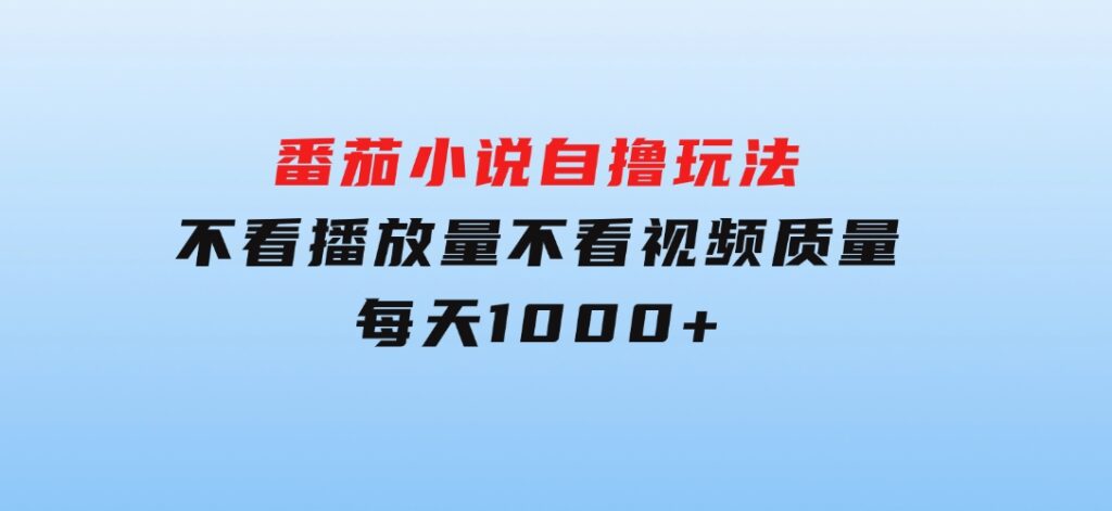 番茄小说自撸玩法！不看播放量！不看视频质量！每天1000+-92资源网