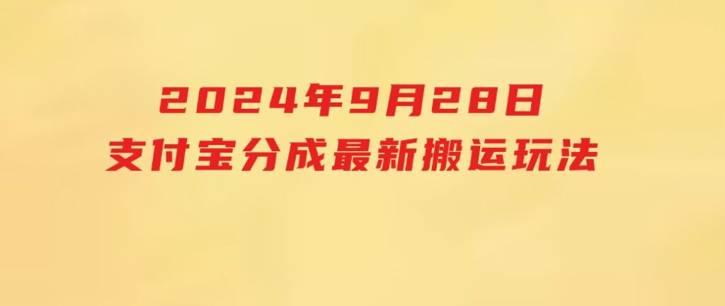 2024年9月28日支付宝分成最新搬运玩法-92资源网