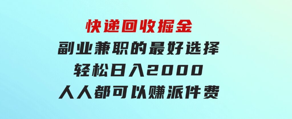 快递回收掘金副业兼职的最好选择轻松日入2000-人人都可以赚派件费-92资源网