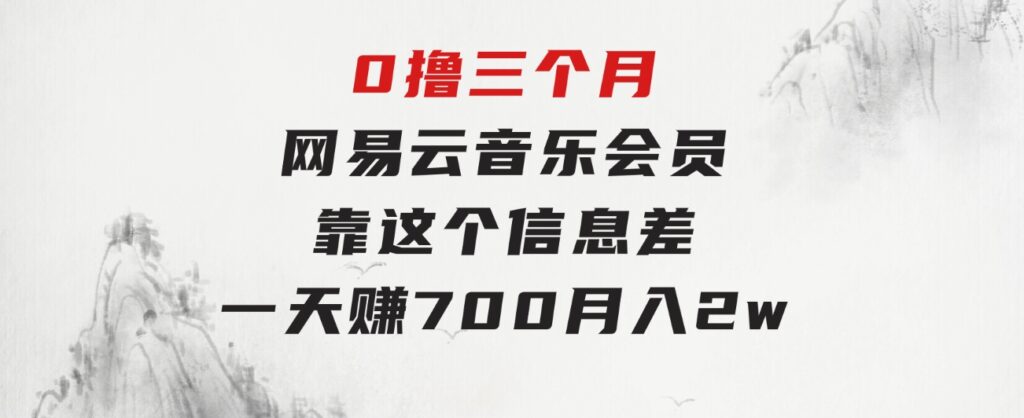 0撸三个月网易云音乐会员，靠这个信息差一天赚700，月入2w-92资源网