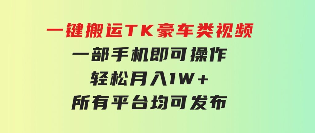 一键搬运TK豪车类视频，一部手机即可操作，轻松月入1W+，所有平台均可发布-92资源网