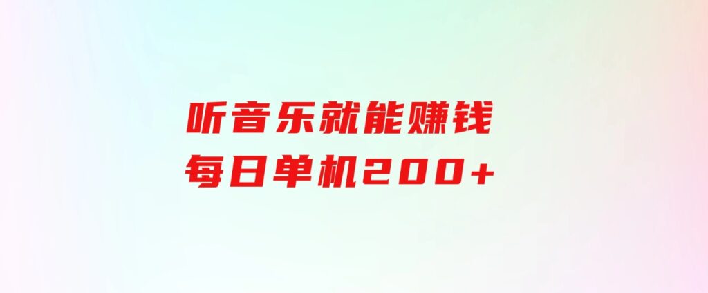 听音乐就能赚钱，每日单机200+-92资源网