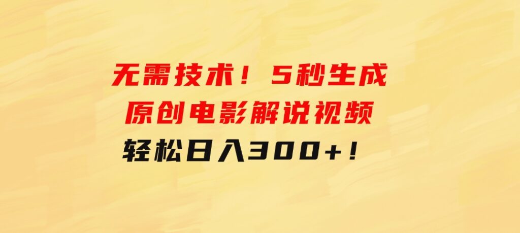 无需技术！5秒生成原创电影解说视频，轻松日入300+！-92资源网