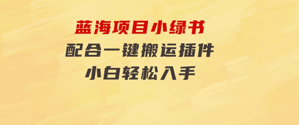 蓝海项目小绿书，配合一键搬运插件，小白轻松入手-92资源网