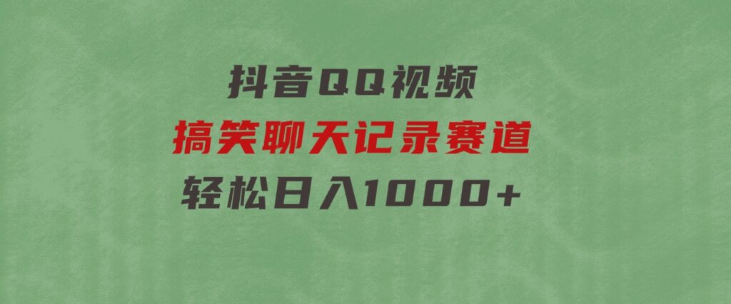 抖音QQ视频搞笑聊天记录赛道轻松日入1000+-92资源网