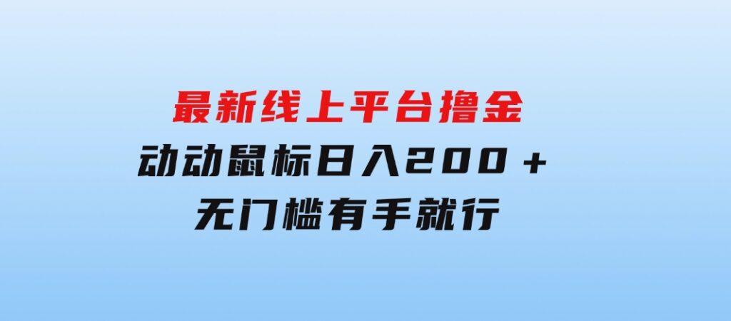 最新线上平台撸金，动动鼠标，日入200＋！无门槛，有手就行-92资源网